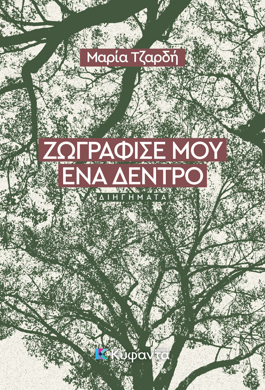 Ζωγράφισέ μου ένα δέντρο