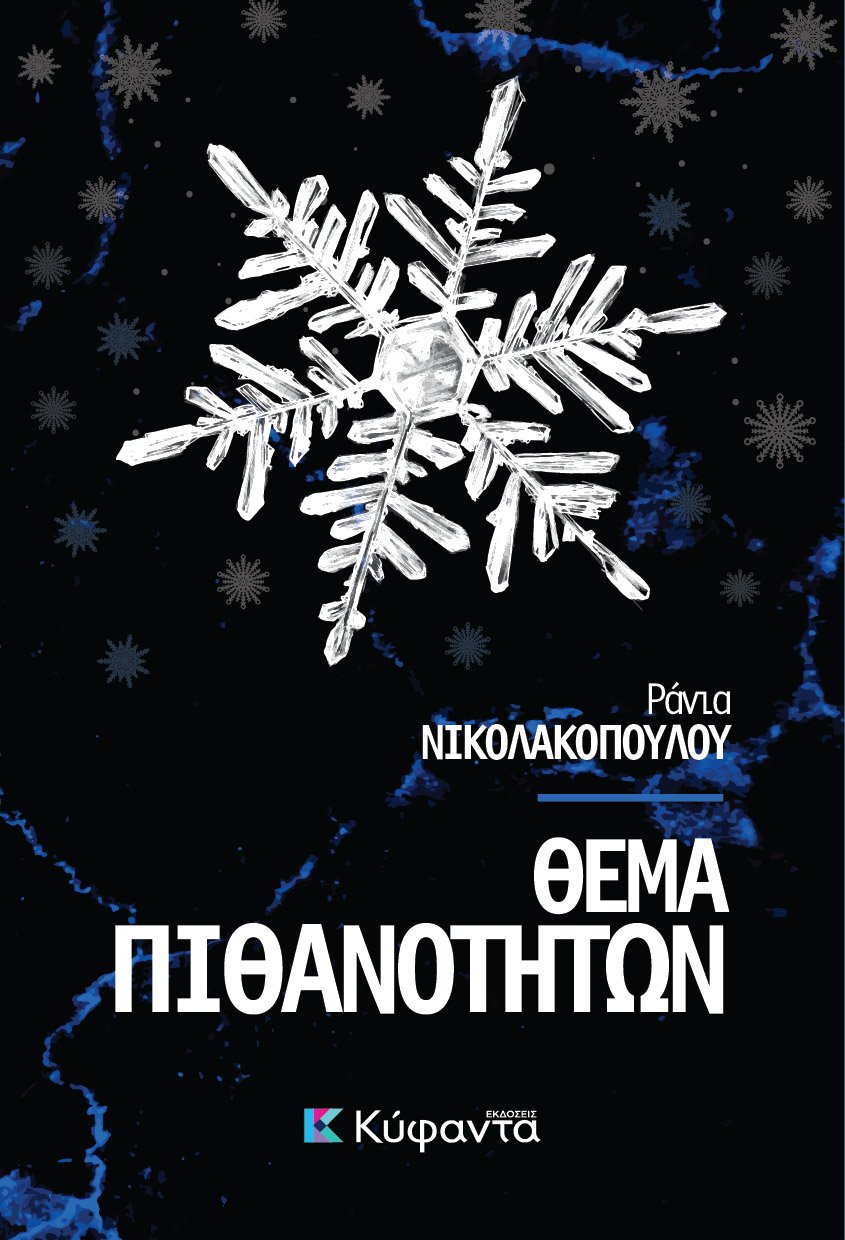 Θέμα Πιθανοτήτων