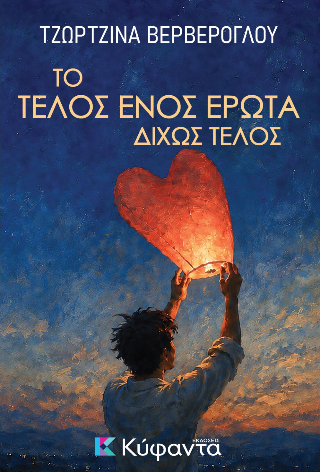 Το τέλος ενός έρωτα δίχως τέλος