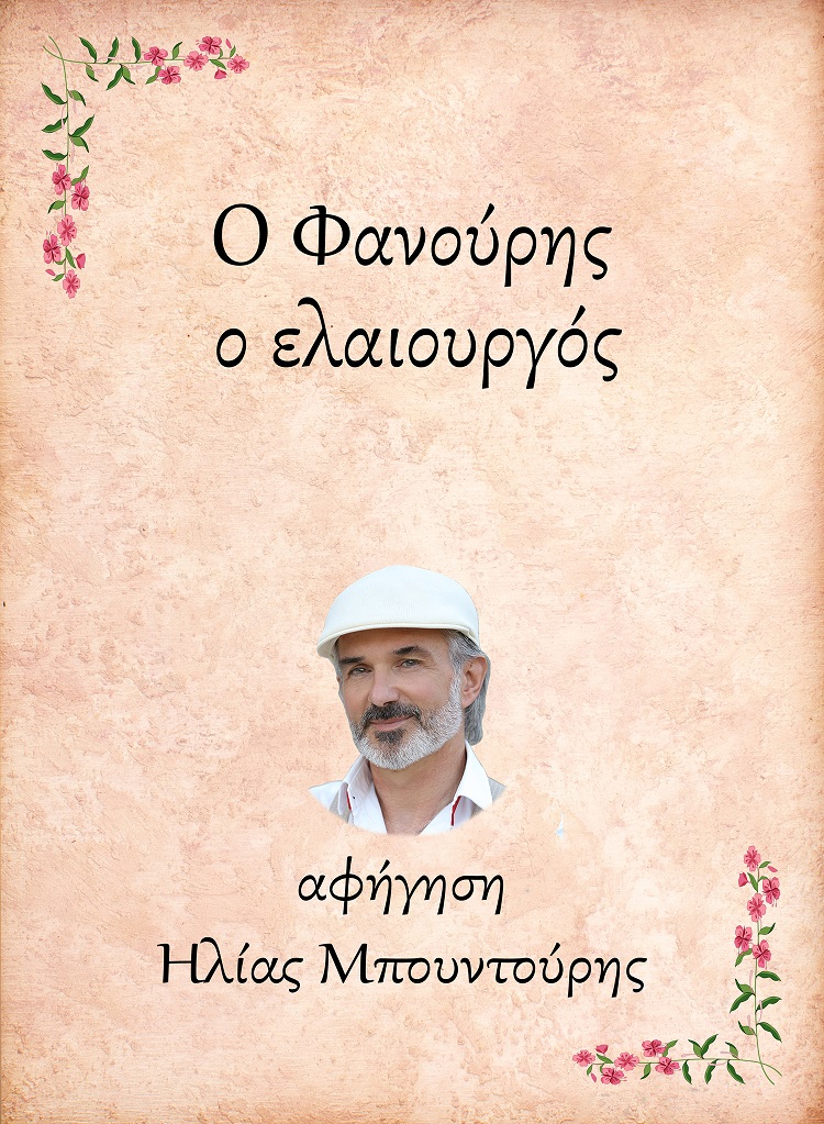 Ο Φανούρης, ο ελαιουργός