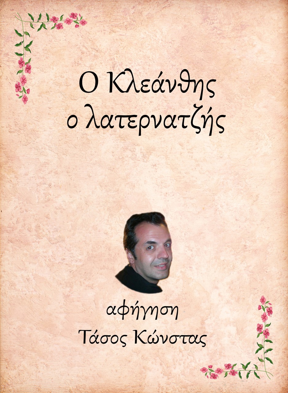 Ο Κλεάνθης, ο λατερνατζής