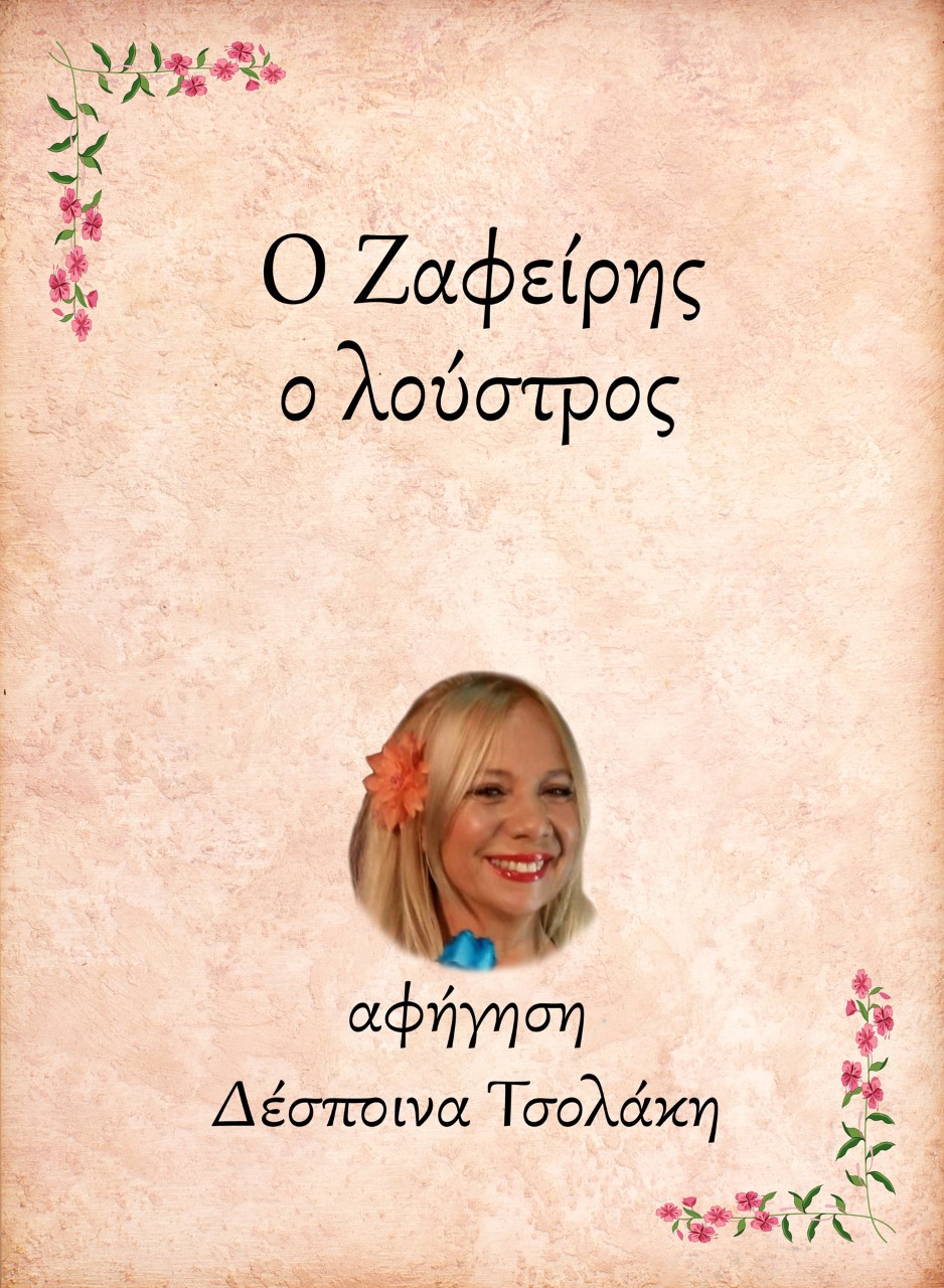 Ο Ζαφείρης, ο λούστρος