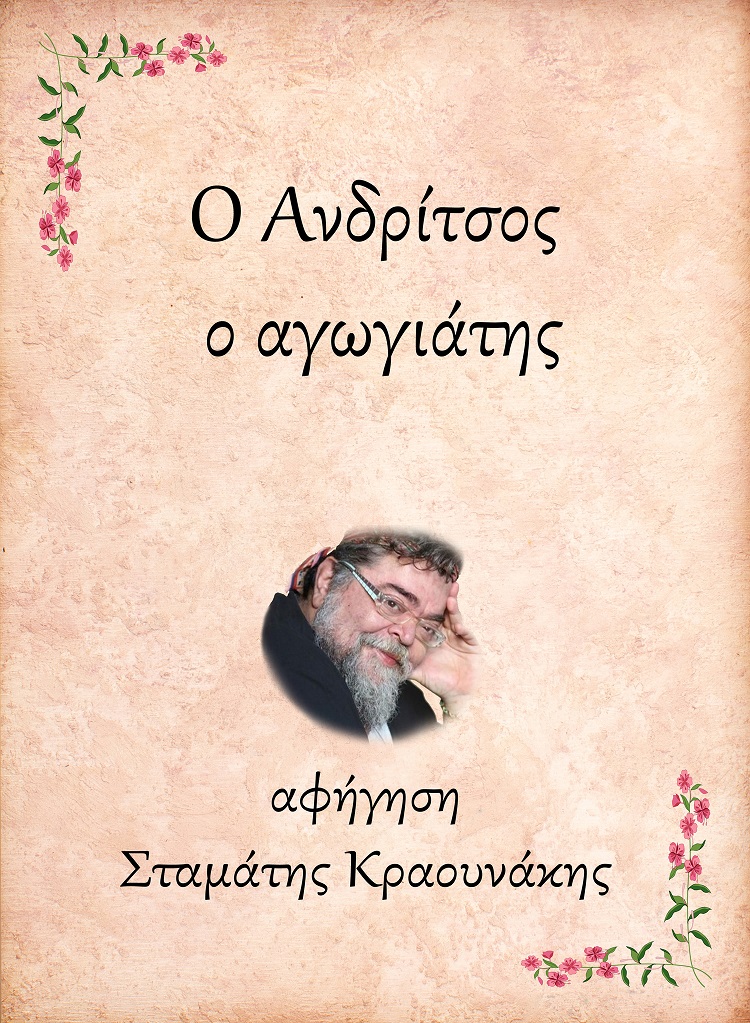 Ο Ανδρίτσος, ο αγωγιάτης