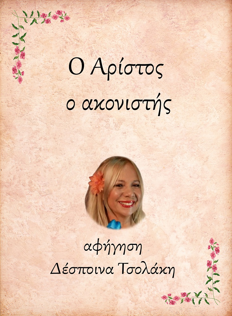 Ο Αρίστος, ο ακονιστής