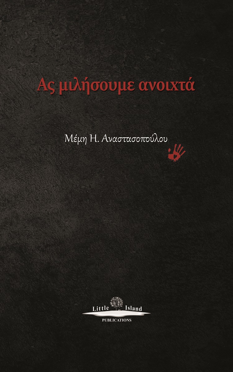 Ας μιλήσουμε ανοιχτά