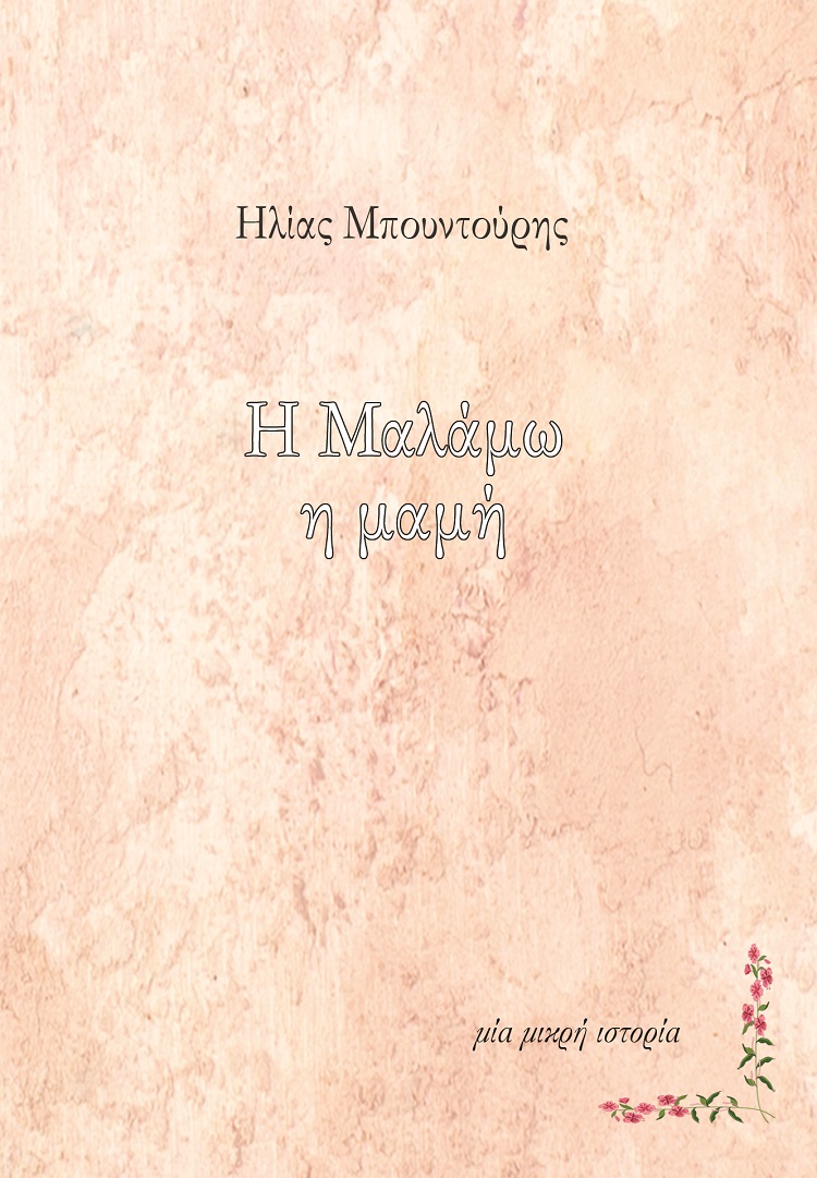 Η Μαλάμω η μαμή