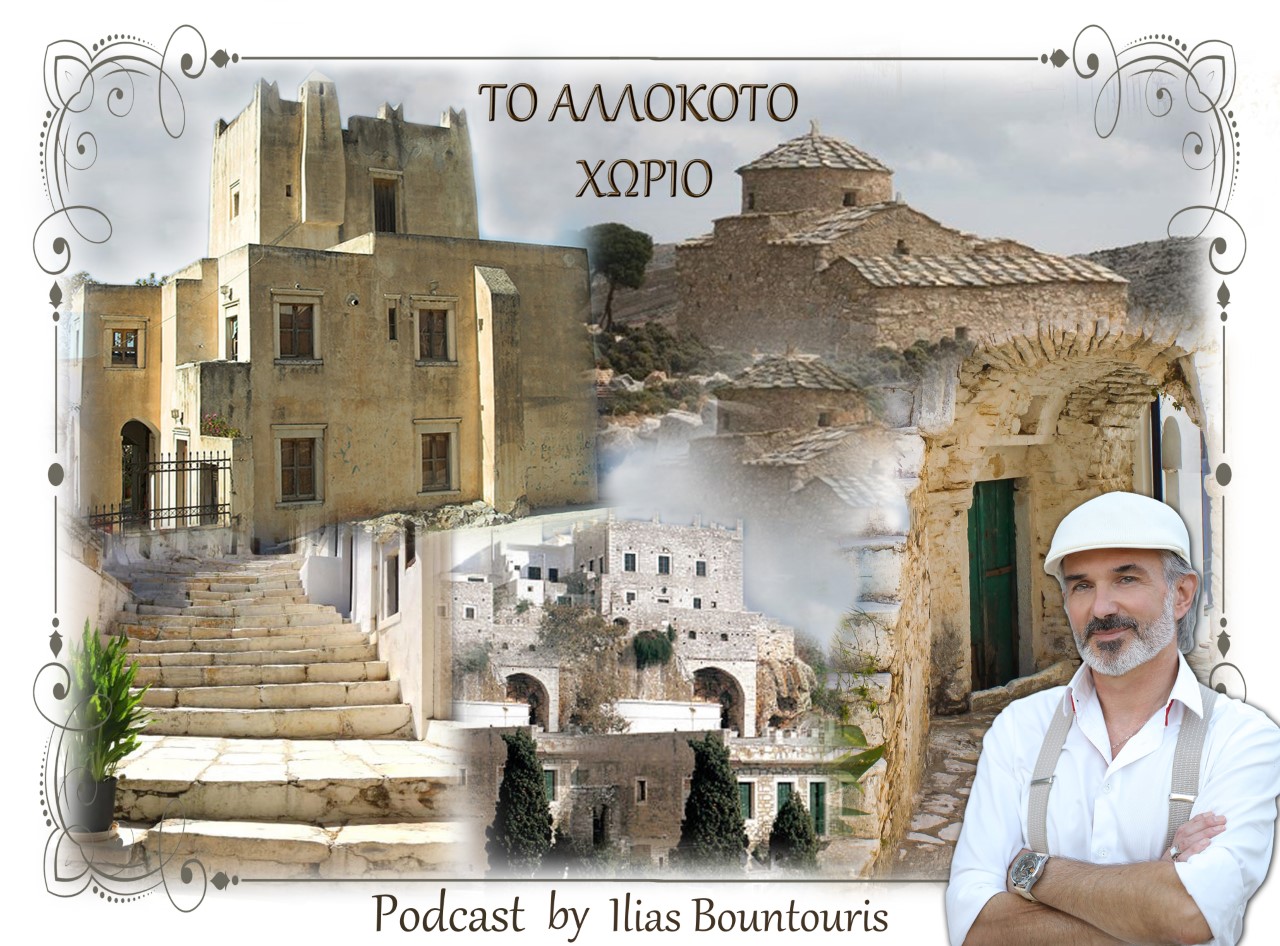 Το αλλόκοτο χωριό