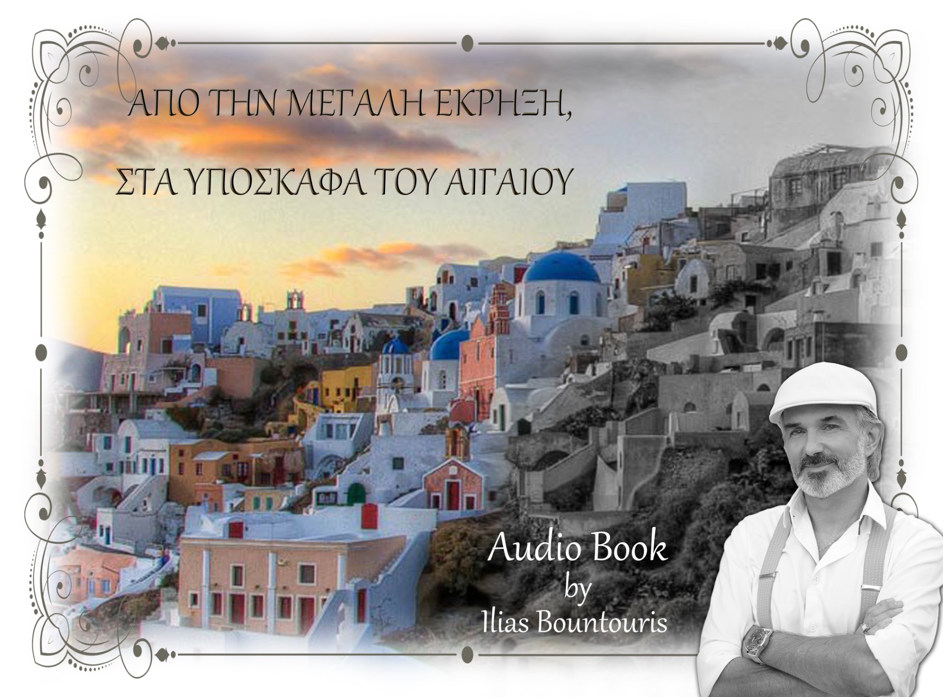 Από την μεγάλη έκρηξη, στα υπόσκαφα του Αιγαίου