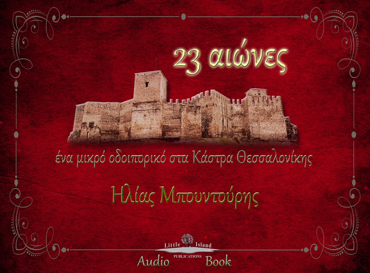 23 αιώνες