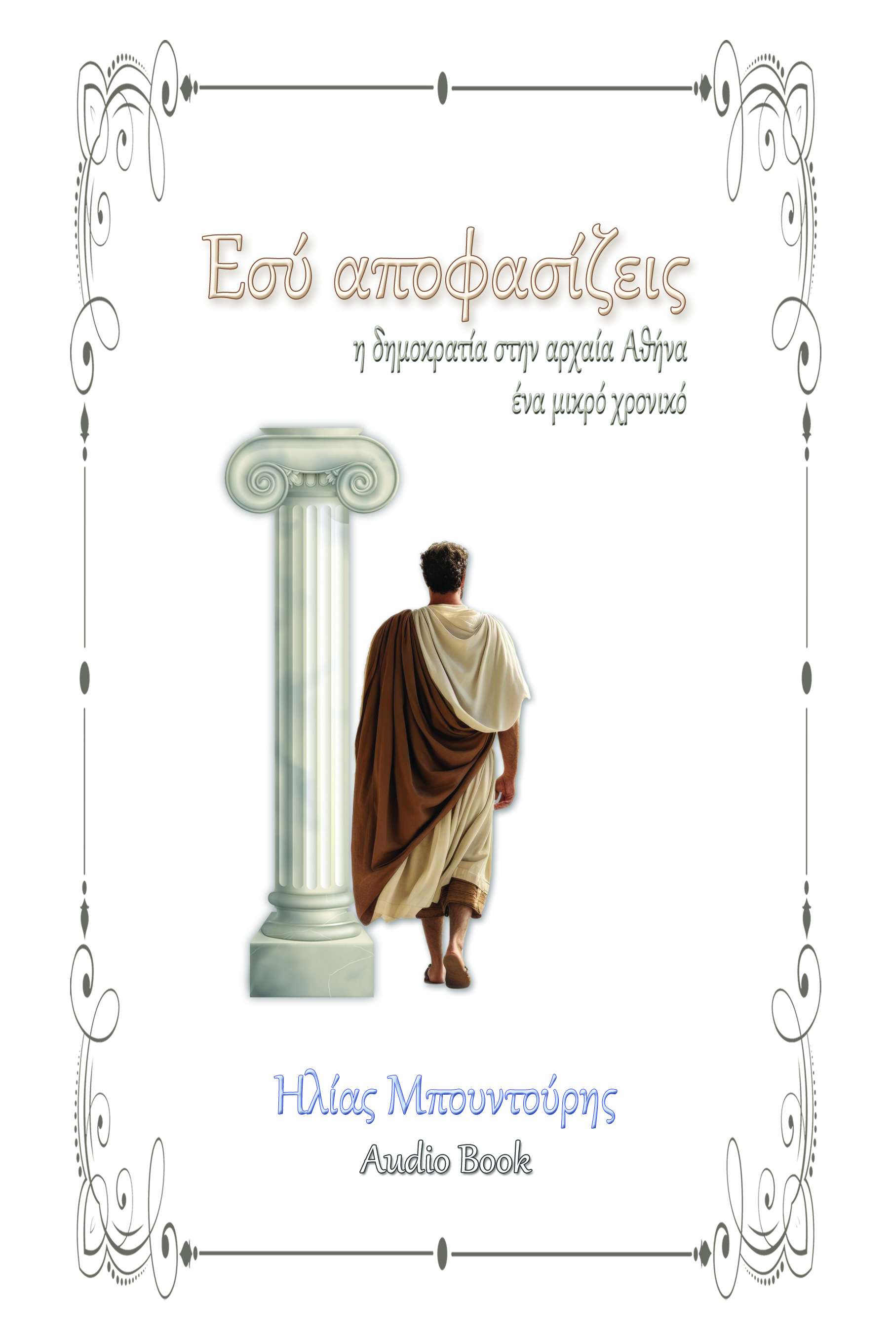 Εσύ αποφασίζεις