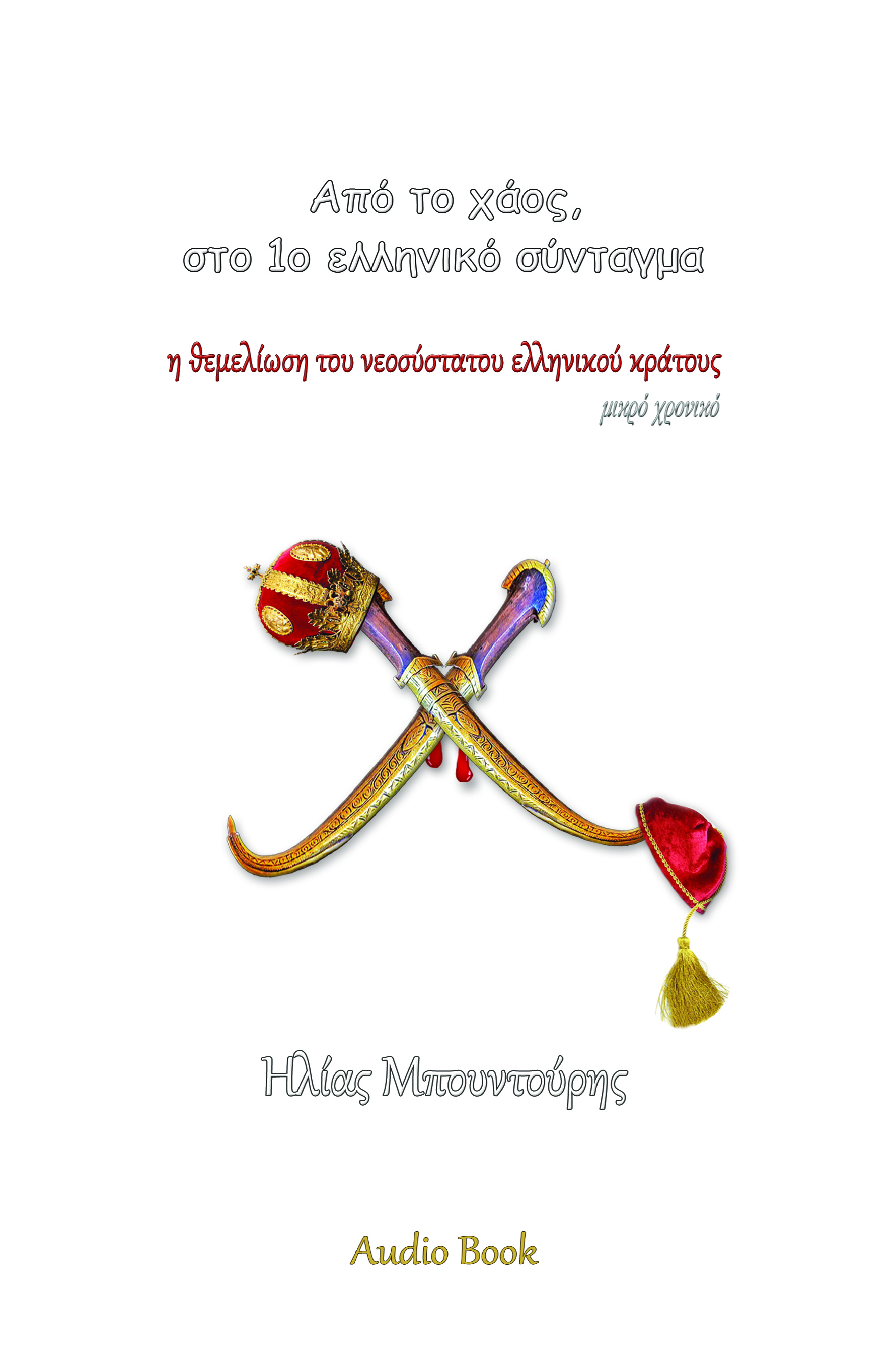 Από το χάος, στο 1ο ελληνικό σύνταγμα