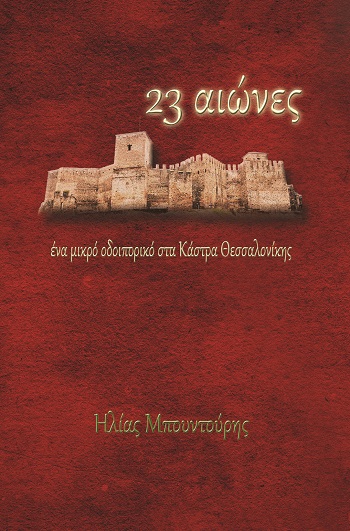 23 αιώνες