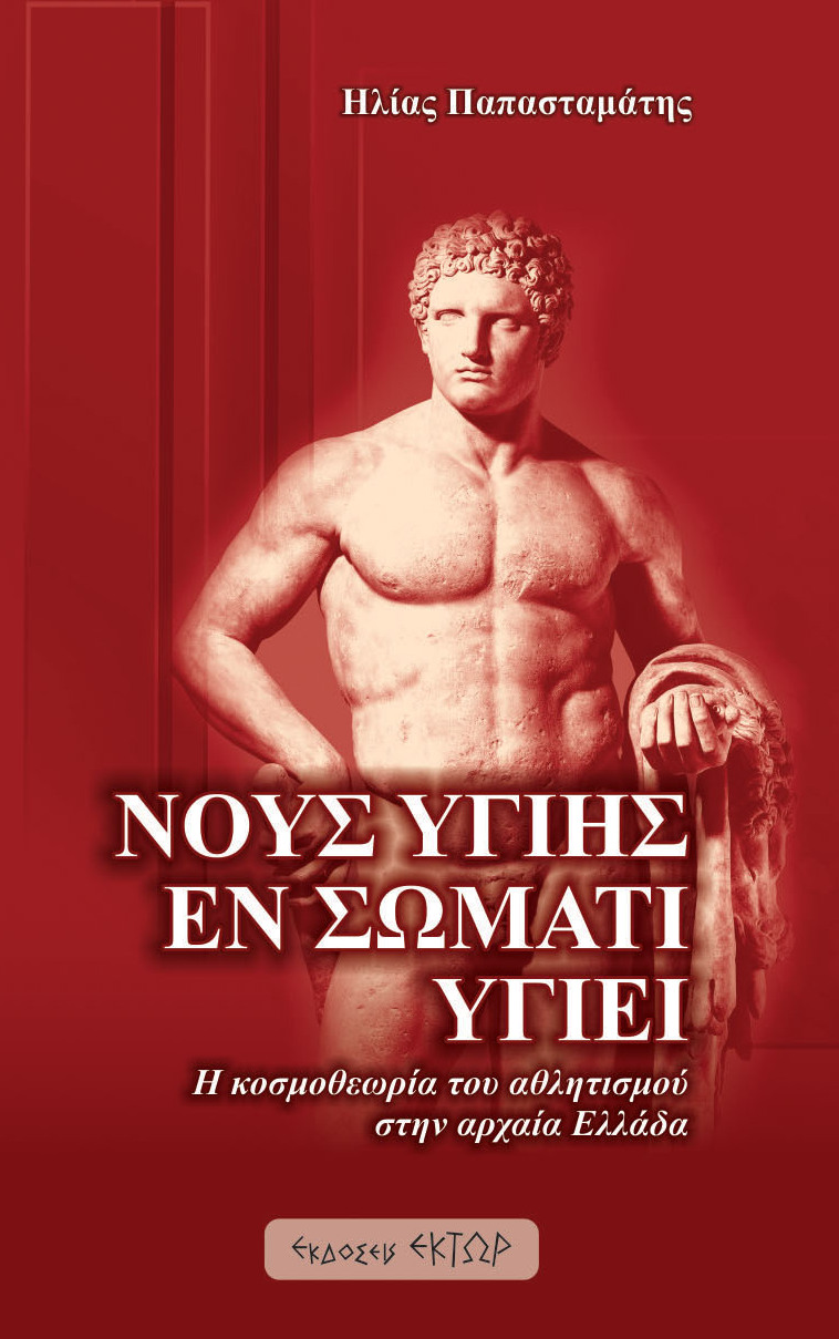 Νους υγιής εν σώματι υγιεί