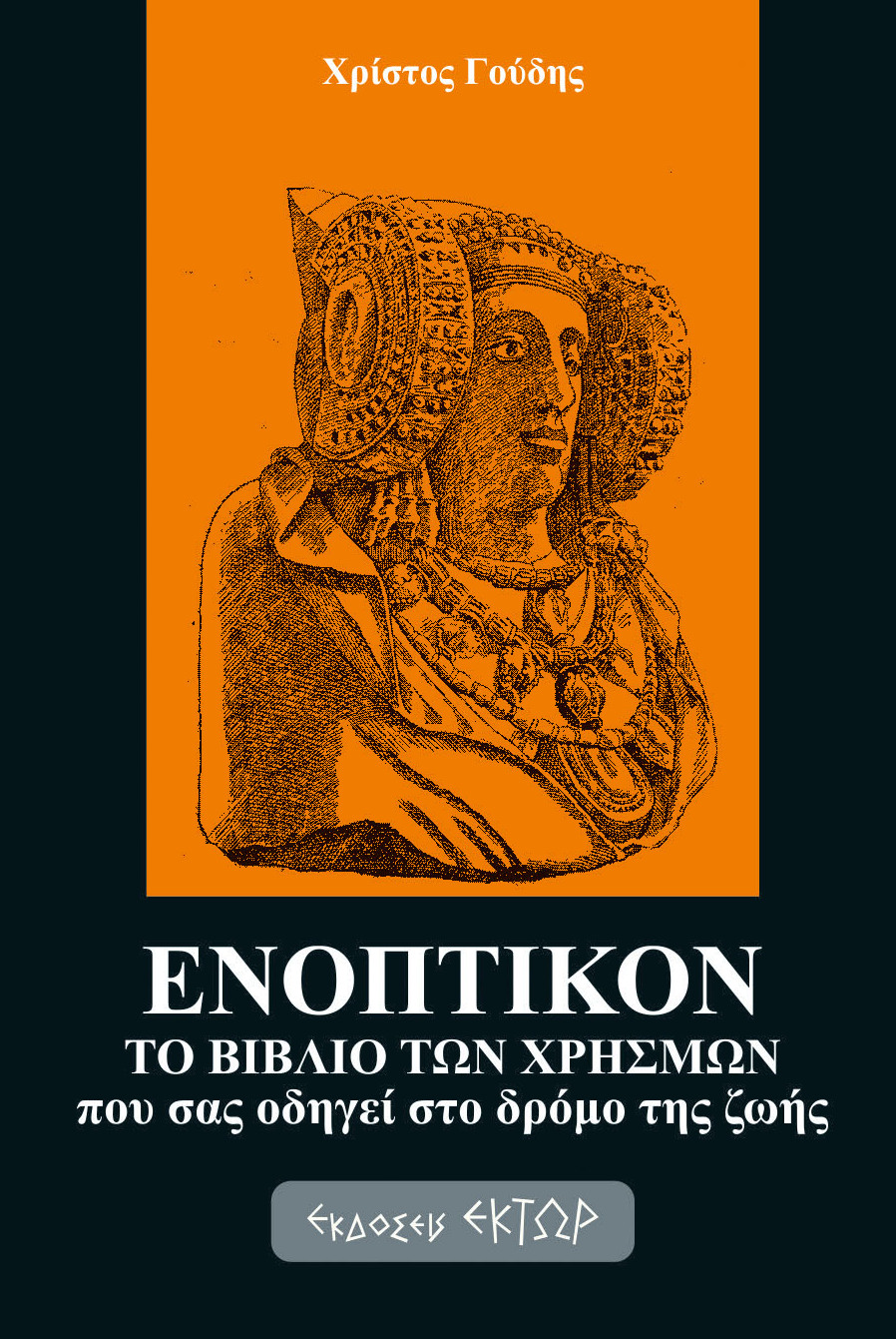 Ενοπτικόν