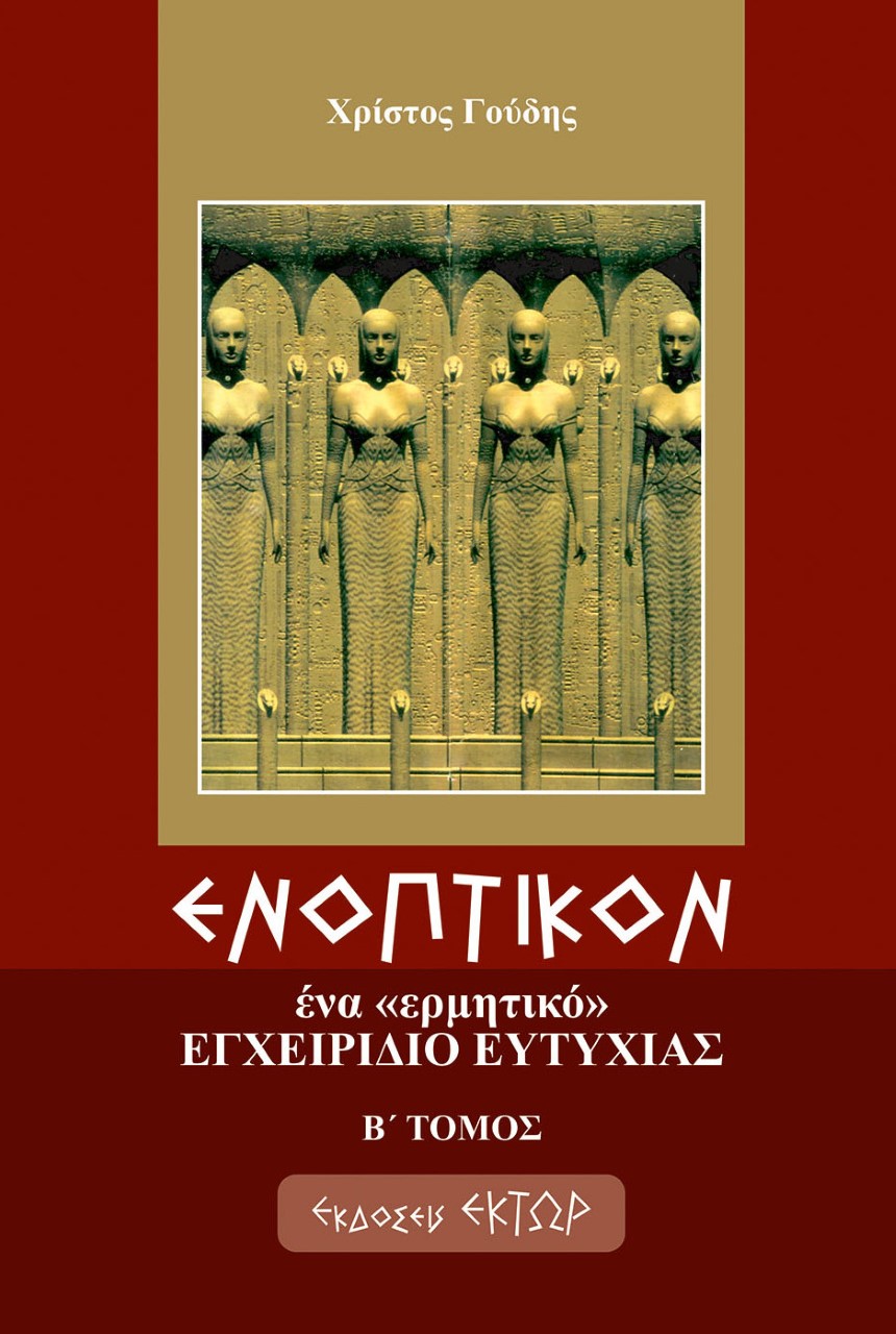 Ενοπτικόν: Ένα ερμητικό εγχειρίδιο ευτυχίας