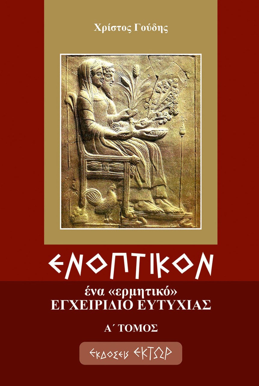 Ενοπτικόν: Ένα ερμητικό εγχειρίδιο ευτυχίας