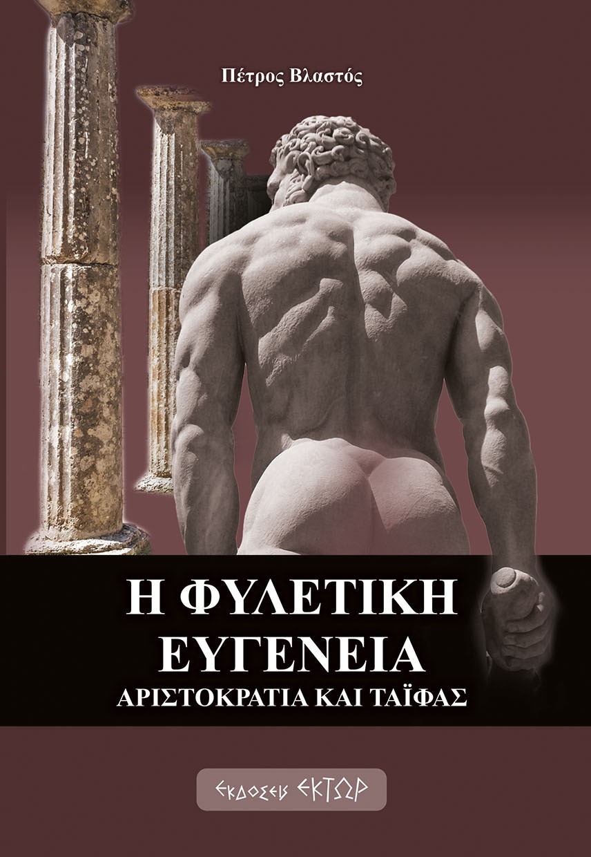 Η φυλετική ευγένεια