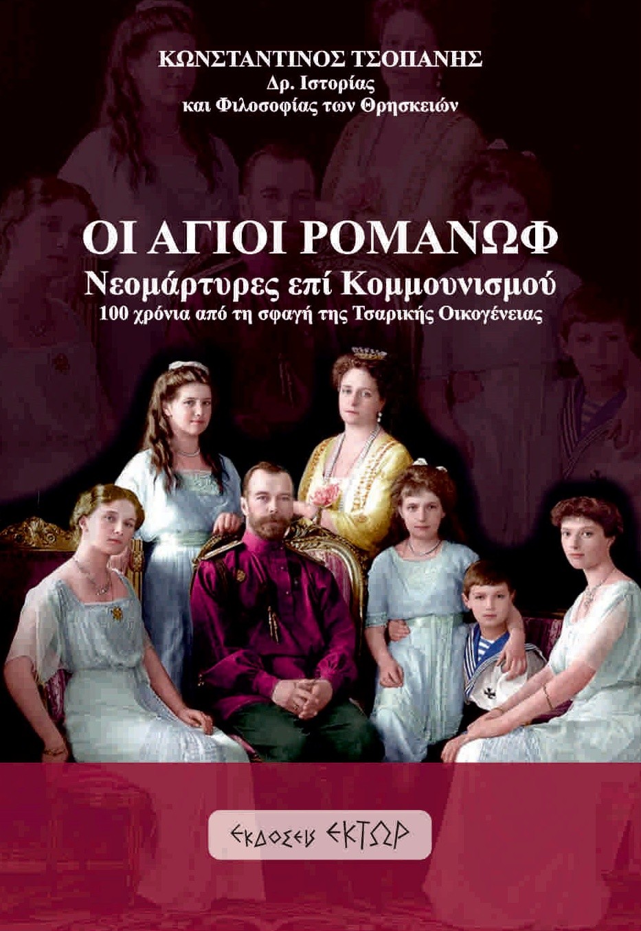 Οι Άγιοι Ρομανώφ