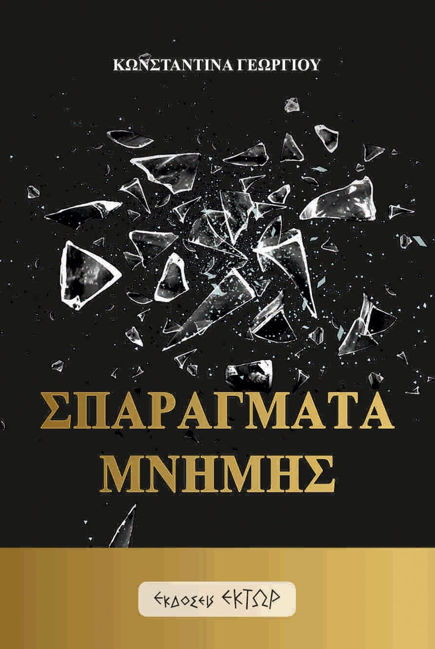 Σπαράγματα μνήμης