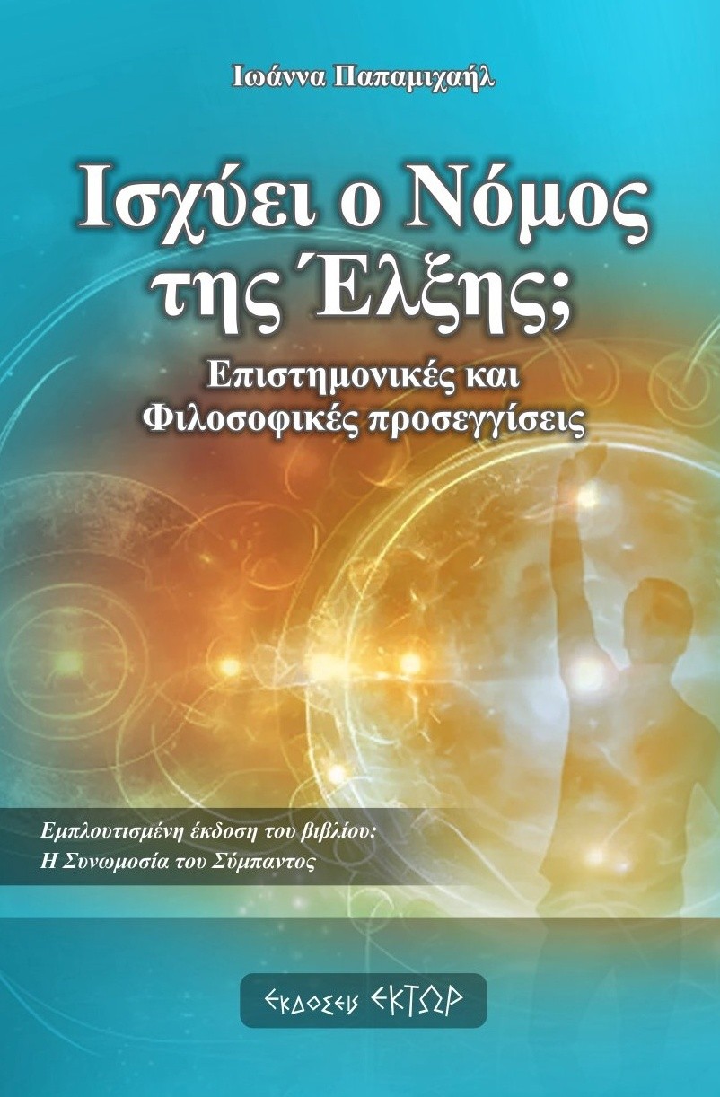Ισχύει ο νόμος της έλξης;