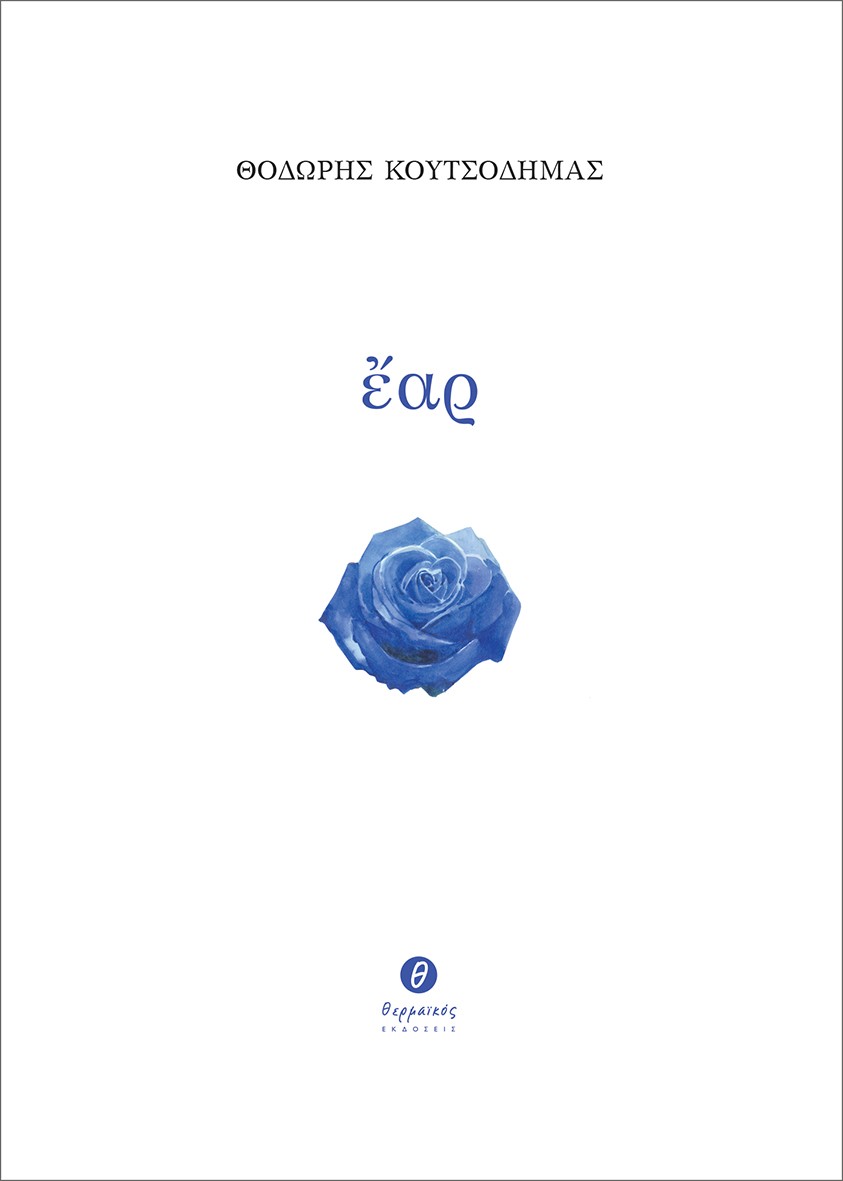 Έαρ