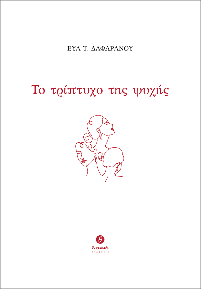Το τρίπτυχο της ψυχής