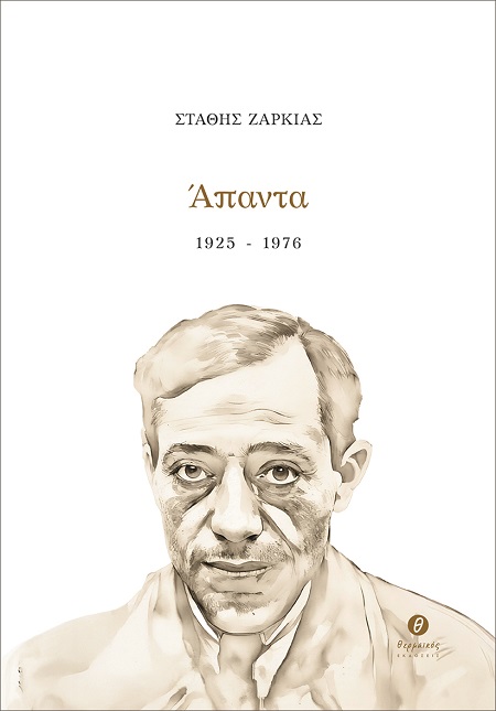 Άπαντα 1925 - 1976