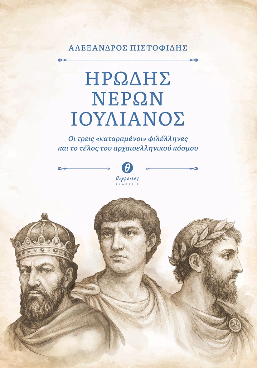 Ηρώδης - Νέρων - Ιουλιανός