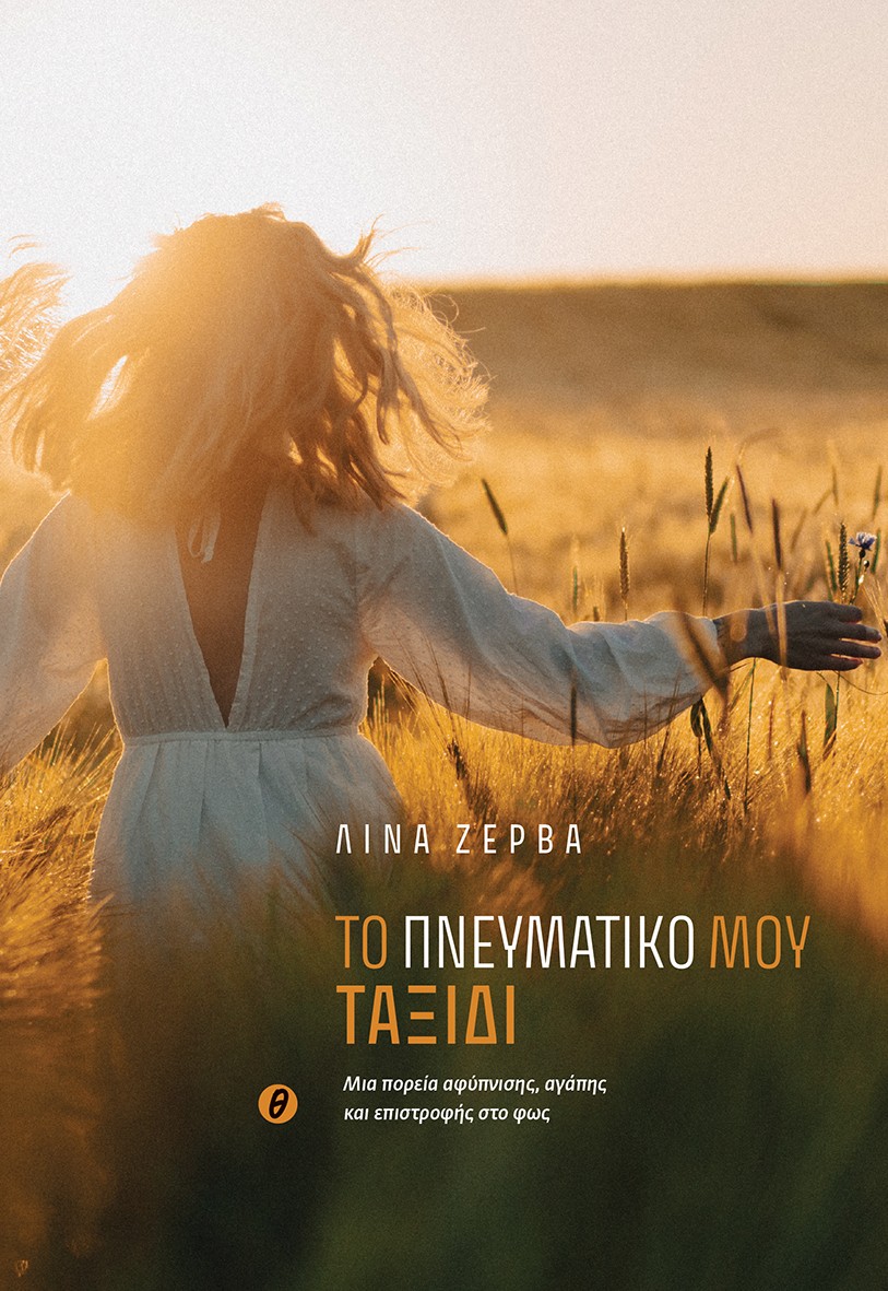 Το πνευματικό μου ταξίδι