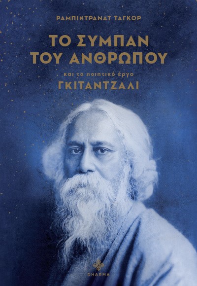 Το σύμπαν του ανθρώπου και το ποιητικό έργο Γκιτάντζαλι