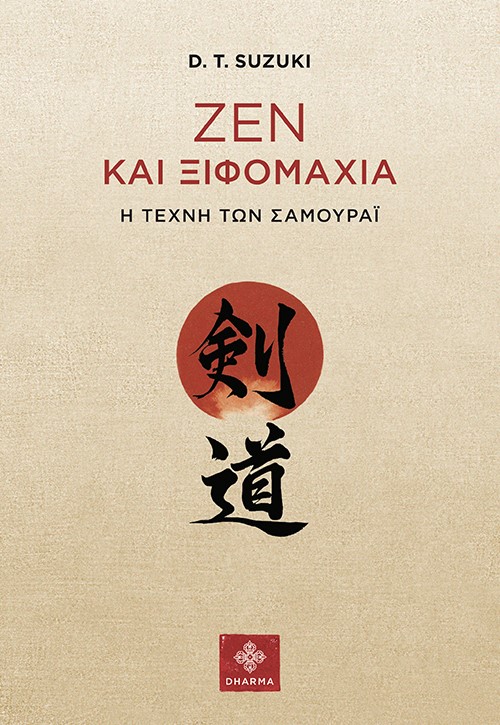 Ζεν και ξιφομαχία