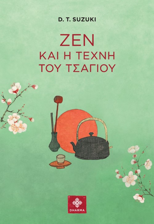 Ζεν και η τέχνη του τσαγιού