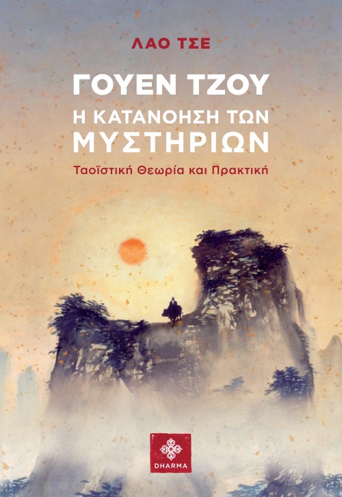 Γουέν Τζου. Η κατανόηση των μυστηρίων