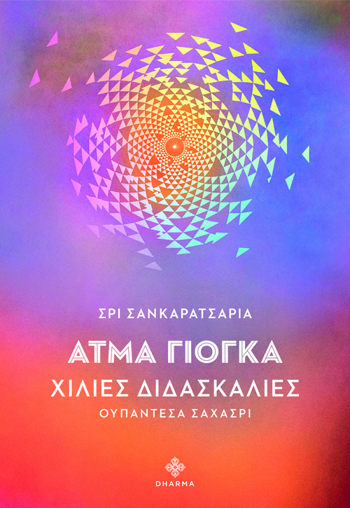 Άτμα Γιόγκα: Χίλιες διδασκαλίες