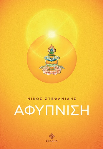 Αφύπνιση