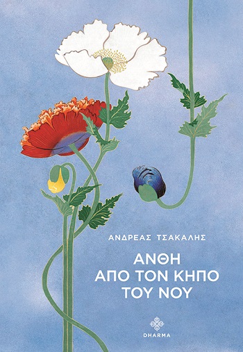 Άνθη από τον κήπο του νου
