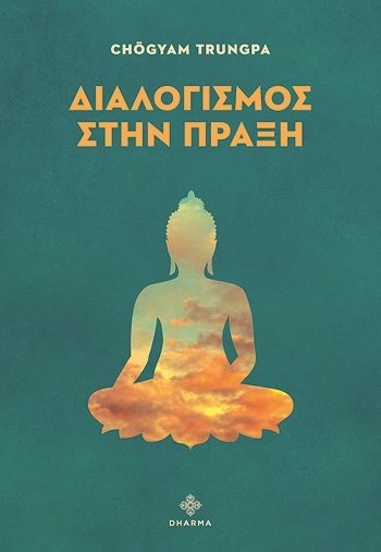 Διαλογισμός στην πράξη