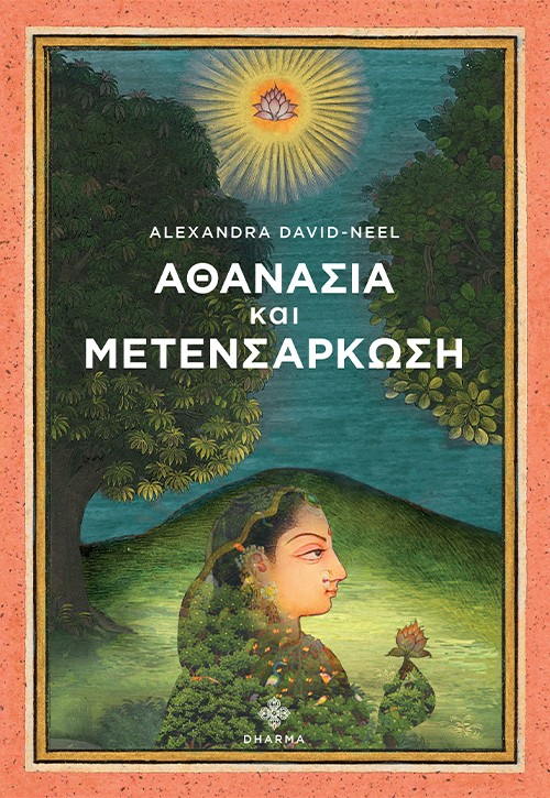 Αθανασία και μετενσάρκωση