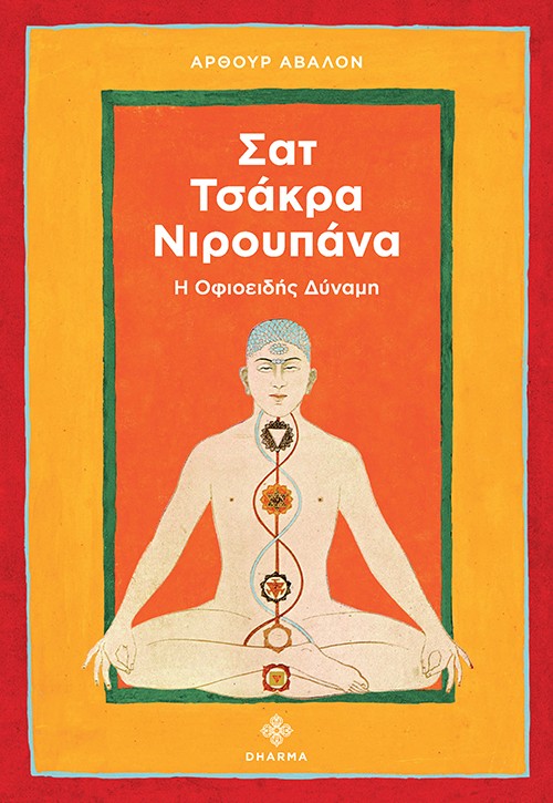 Σατ Τσάκρα Νιρουπάνα