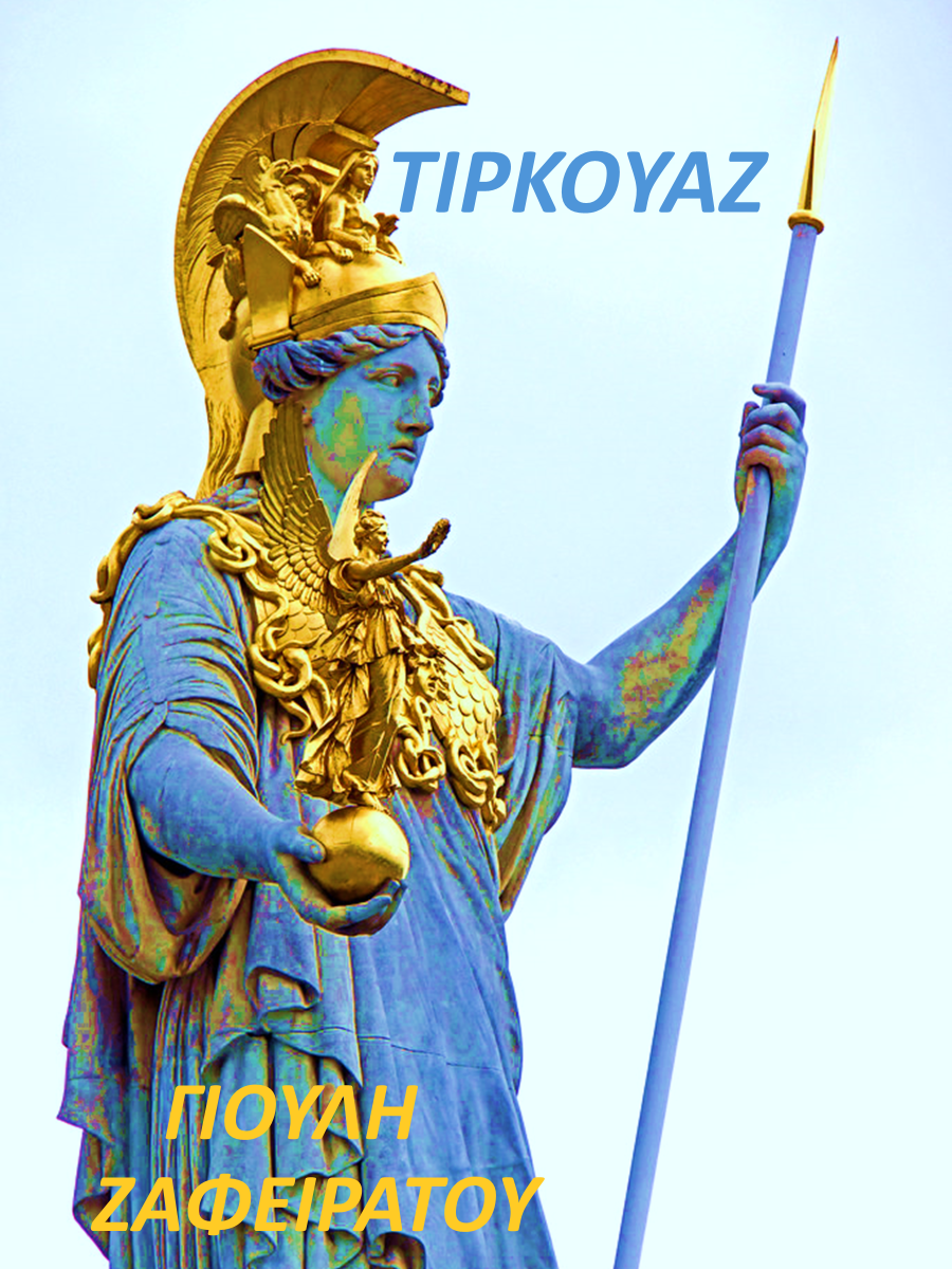 Τιρκουάζ 