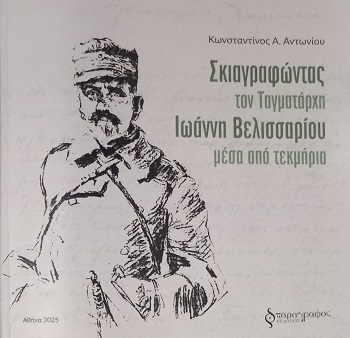 Σκιαγραφώντας τον Ταγματάρχη Ιωάννη Βελισσαρίου μέσα από τεκμήρια