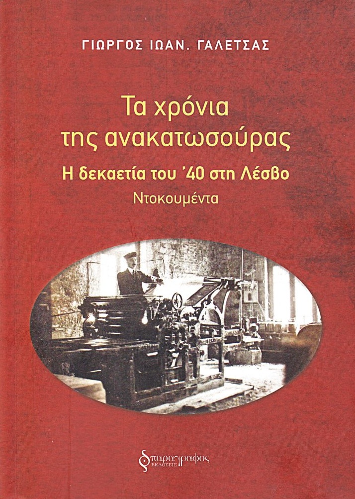 Τα χρόνια της ανακατωσούρας. Η δεκαετία του ’40 στη Λέσβο