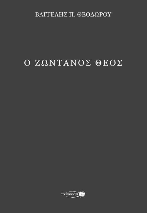 Ο ζωντανός Θεός