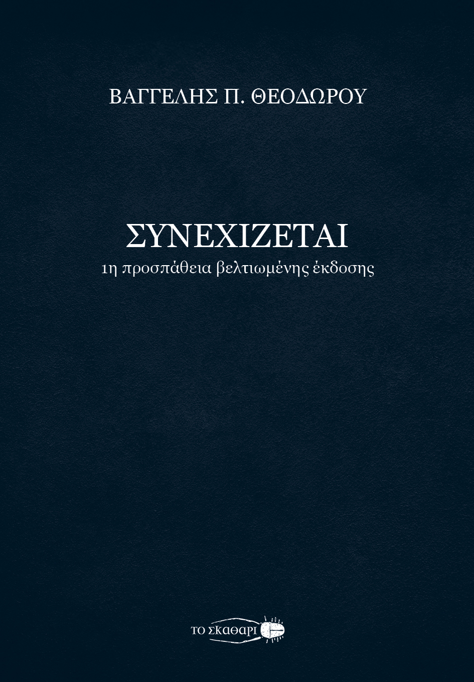 Συνεχίζεται