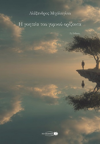 Η γοητεία του γυμνού ορίζοντα