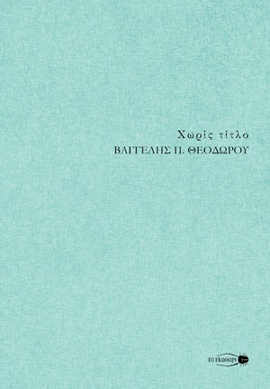 Χωρίς τίτλο