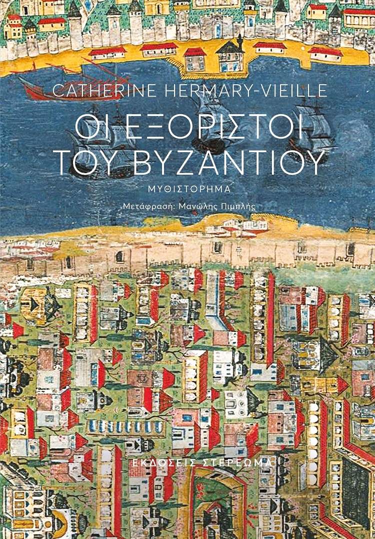 Οι εξόριστοι του Βυζαντίου