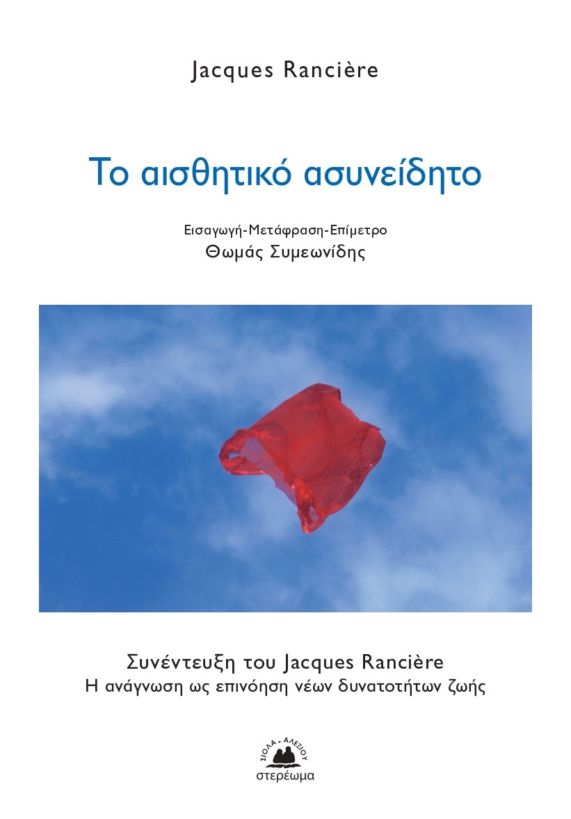 Το αισθητικό ασυνείδητο