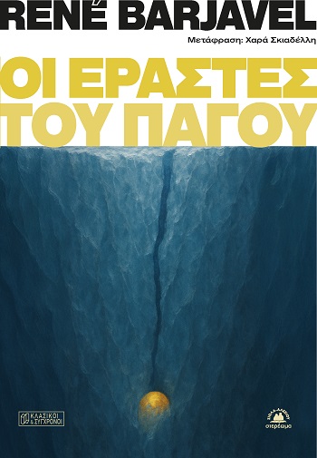 Οι εραστές του πάγου