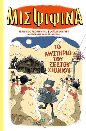 Μις Ψιψίνα 3: Το μυστήριο του ζεστού χιονιού